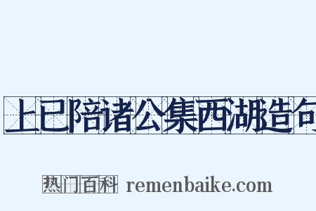 上已陪诸公集西湖造句是什么意思的图片